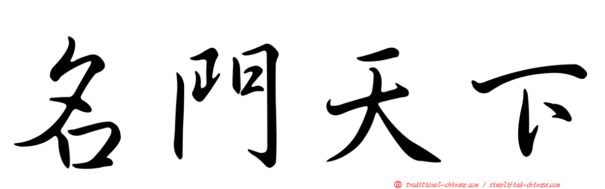 名門天下
