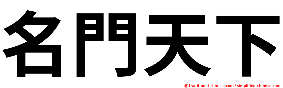 名門天下