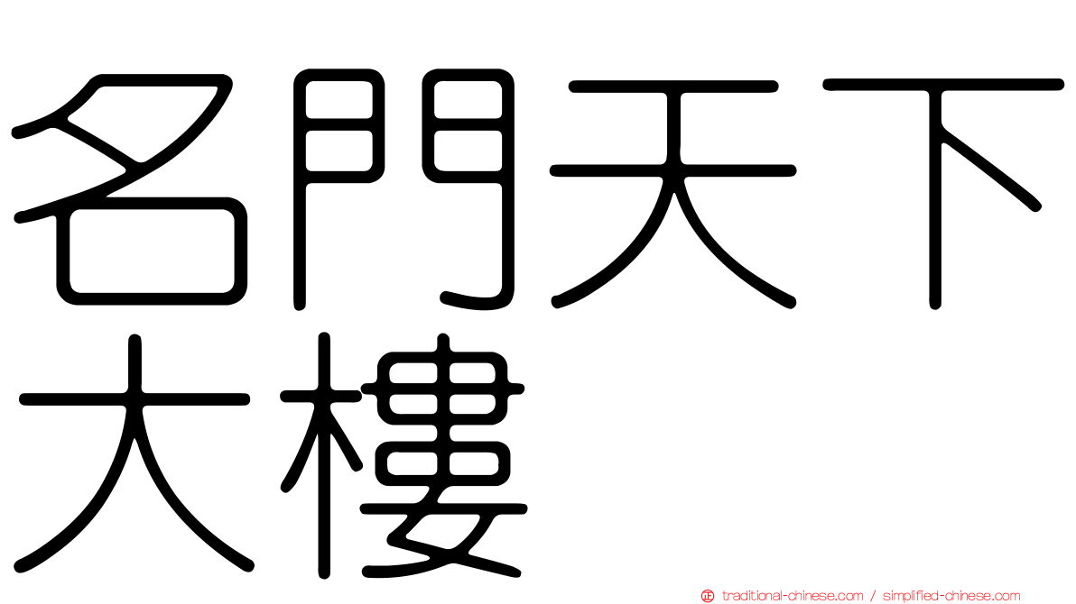 名門天下大樓
