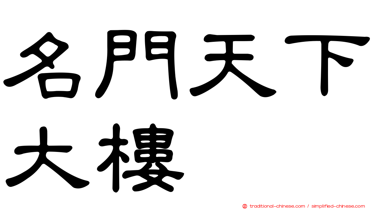 名門天下大樓