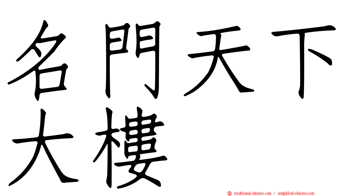 名門天下大樓