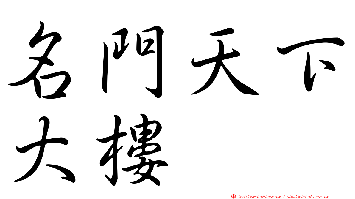 名門天下大樓