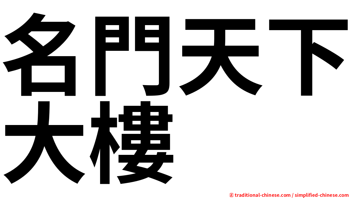 名門天下大樓
