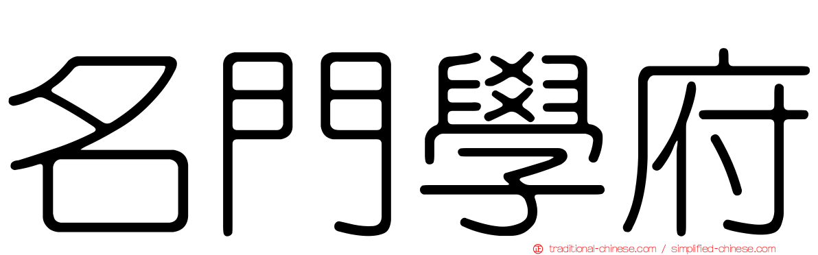 名門學府