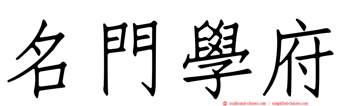 名門學府