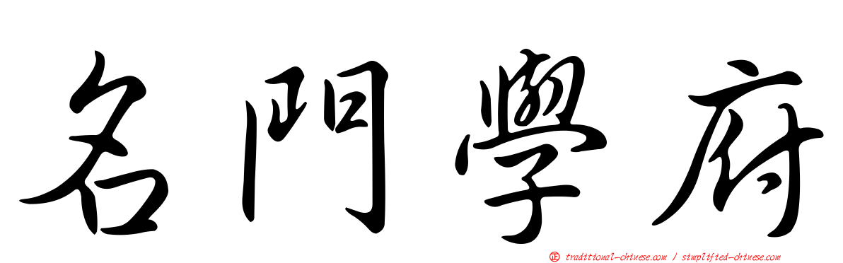 名門學府
