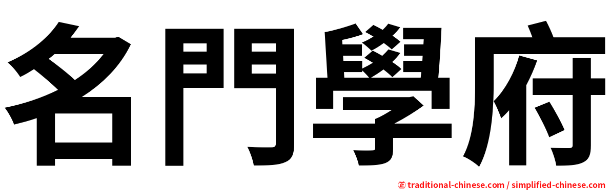 名門學府