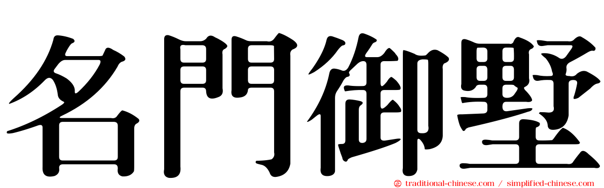 名門御墅