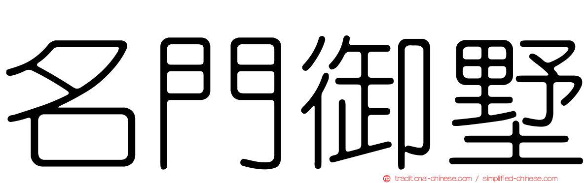 名門御墅