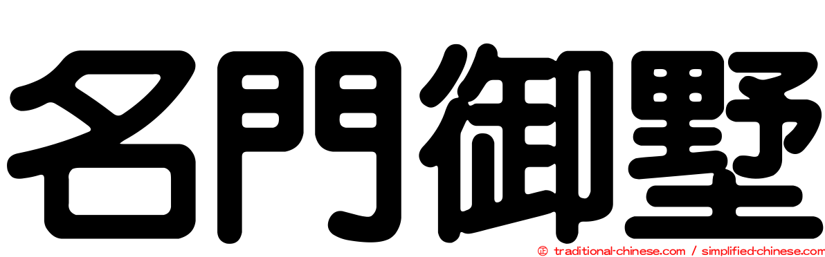 名門御墅