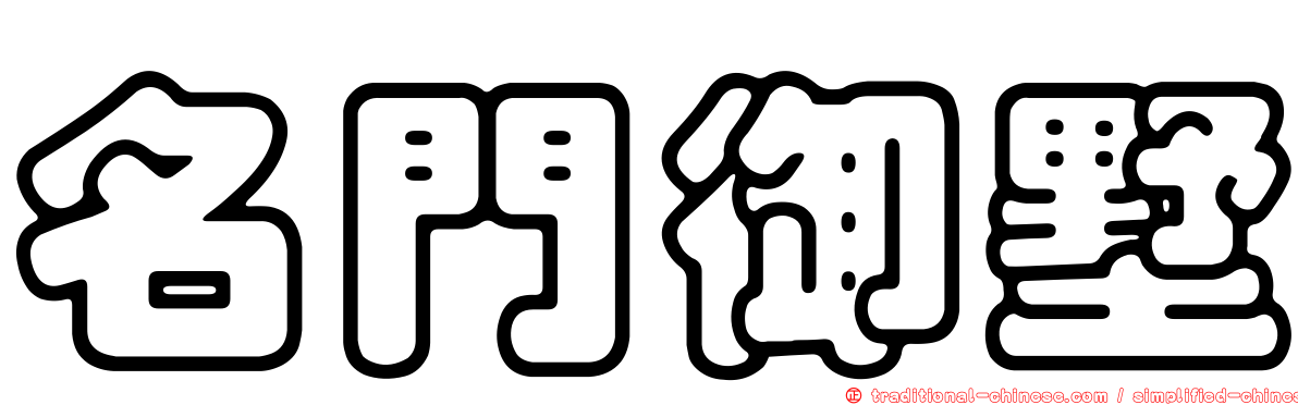 名門御墅