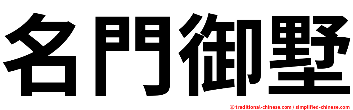 名門御墅