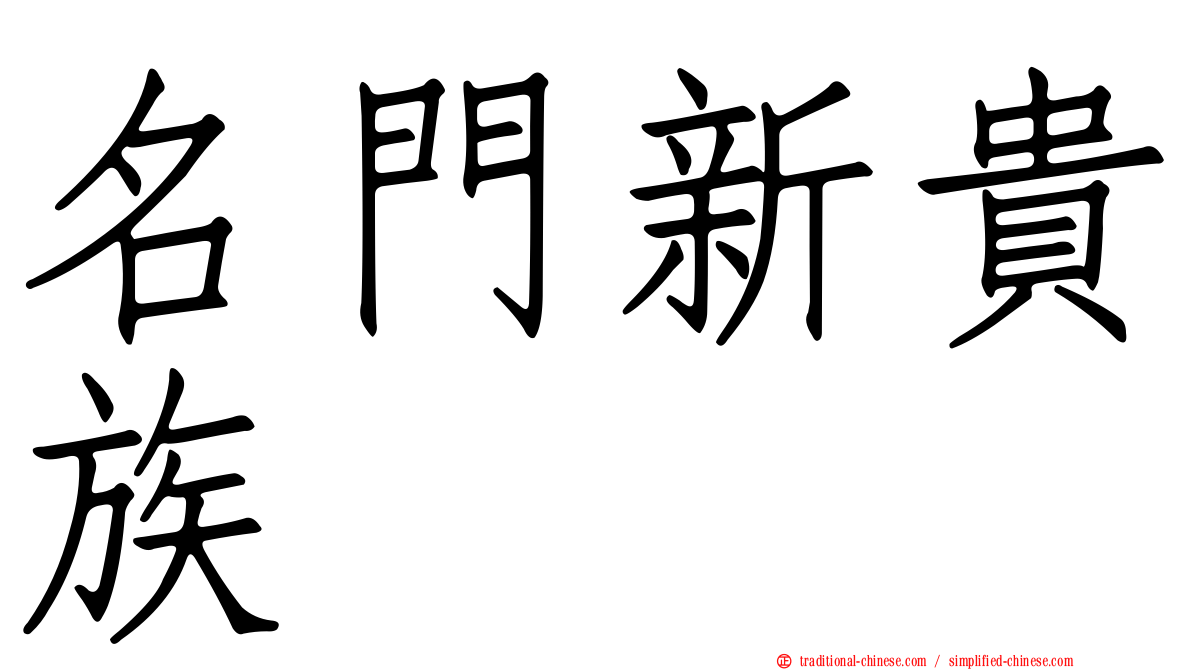 名門新貴族