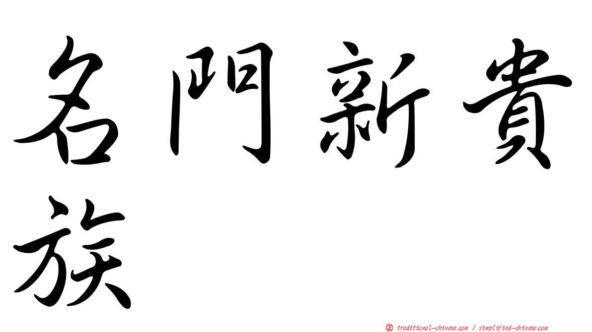 名門新貴族