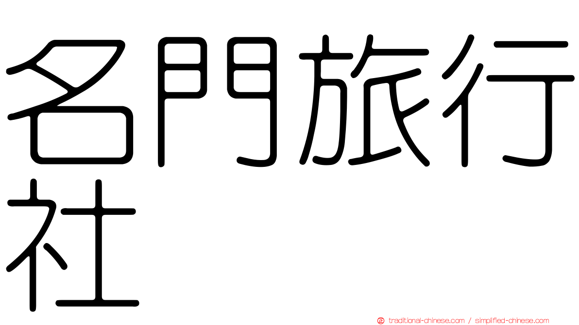 名門旅行社
