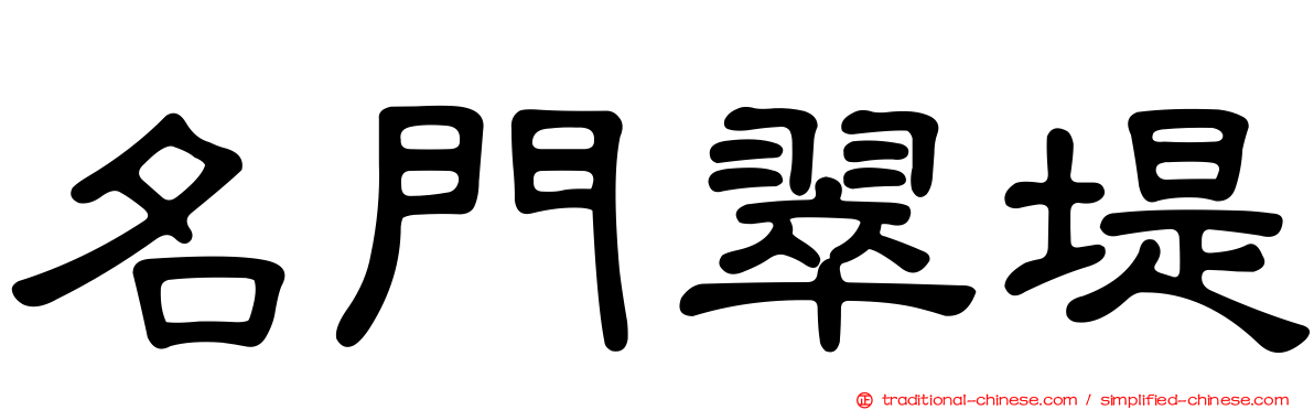 名門翠堤