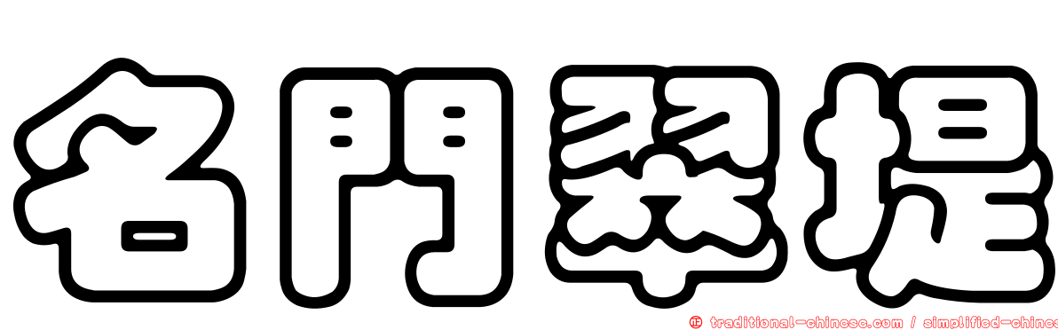名門翠堤