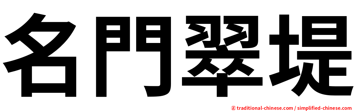 名門翠堤