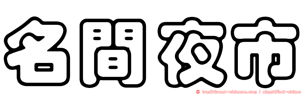 名間夜市