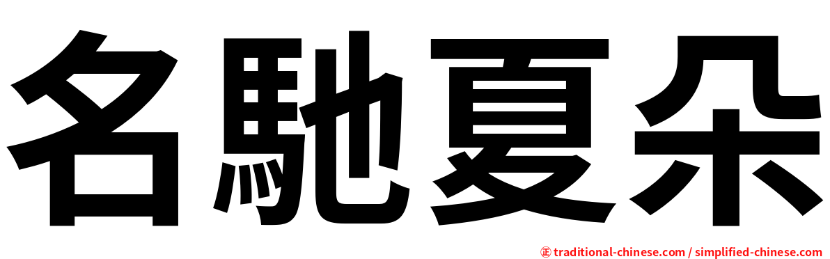 名馳夏朵