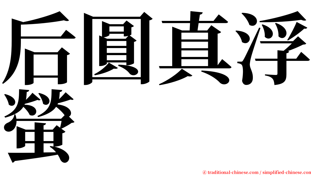 后圓真浮螢 serif font