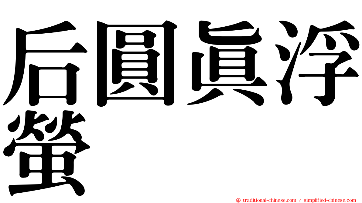 后圓真浮螢