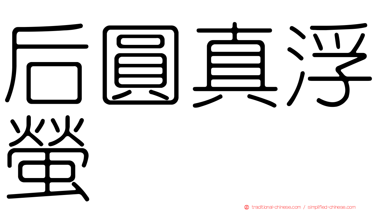 后圓真浮螢