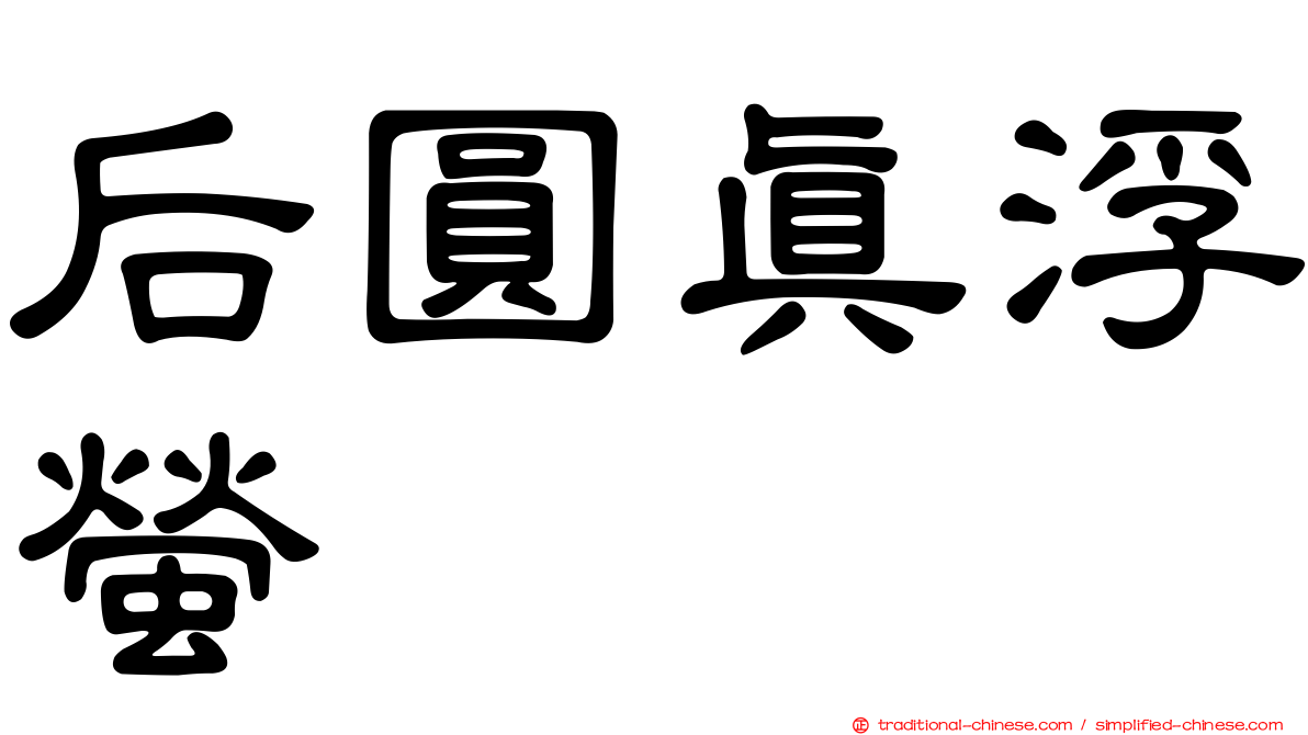 后圓真浮螢