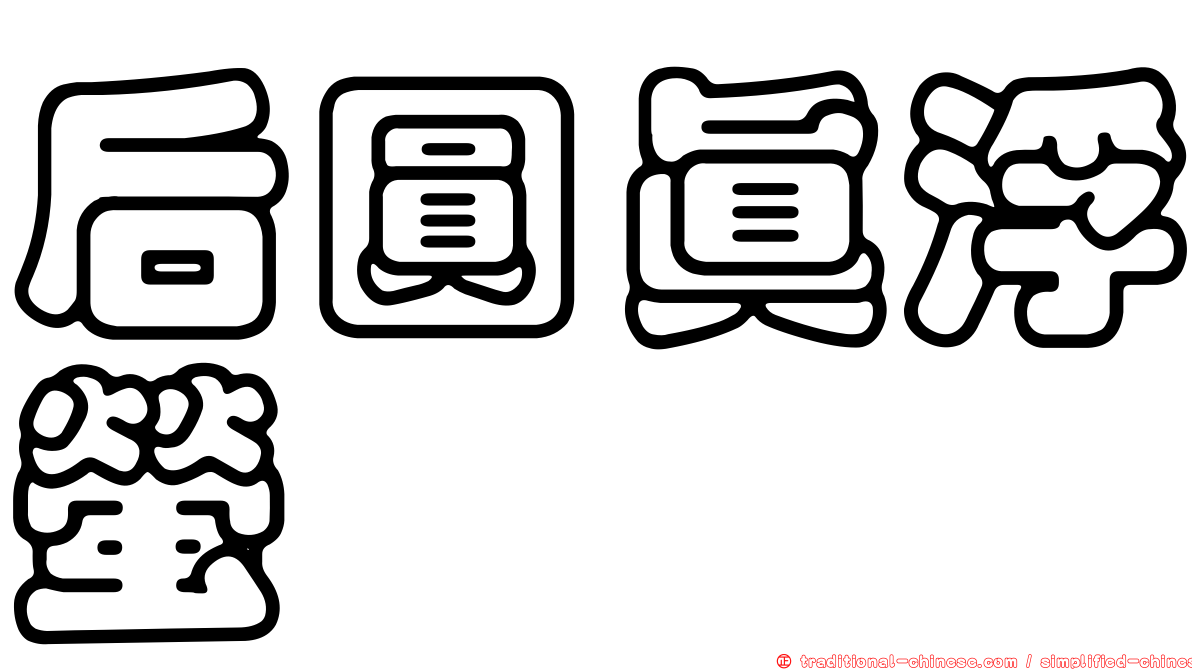 后圓真浮螢