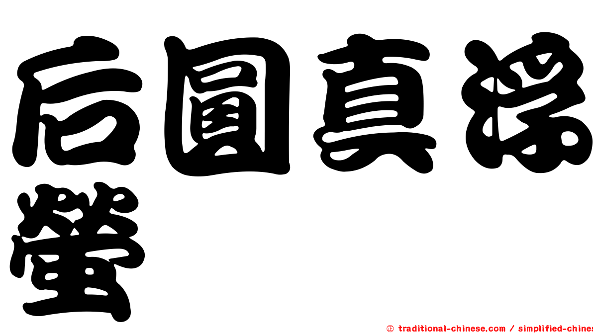 后圓真浮螢
