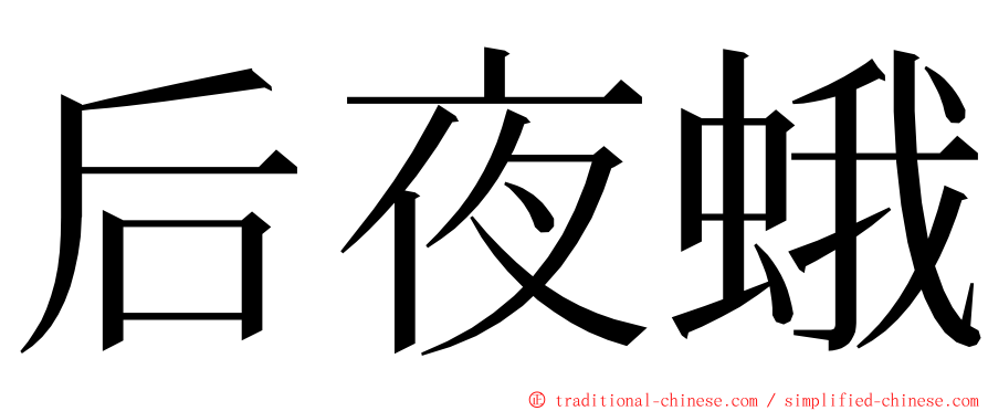 后夜蛾 ming font