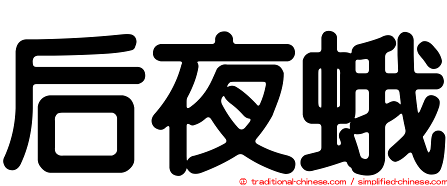 后夜蛾