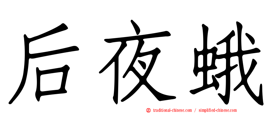 后夜蛾