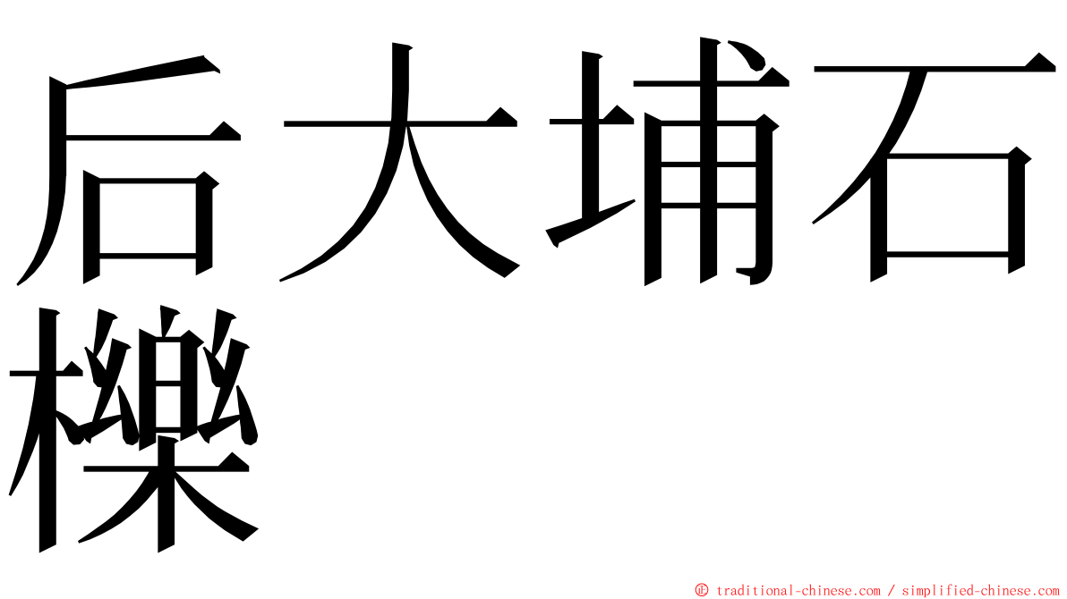 后大埔石櫟 ming font