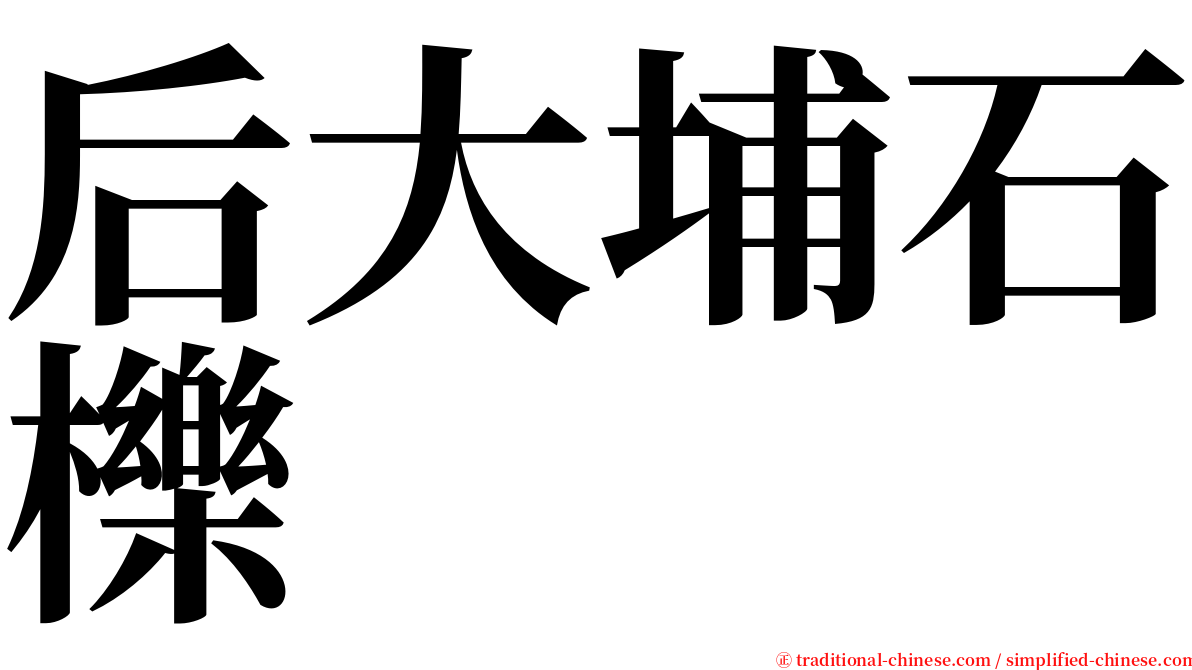 后大埔石櫟 serif font