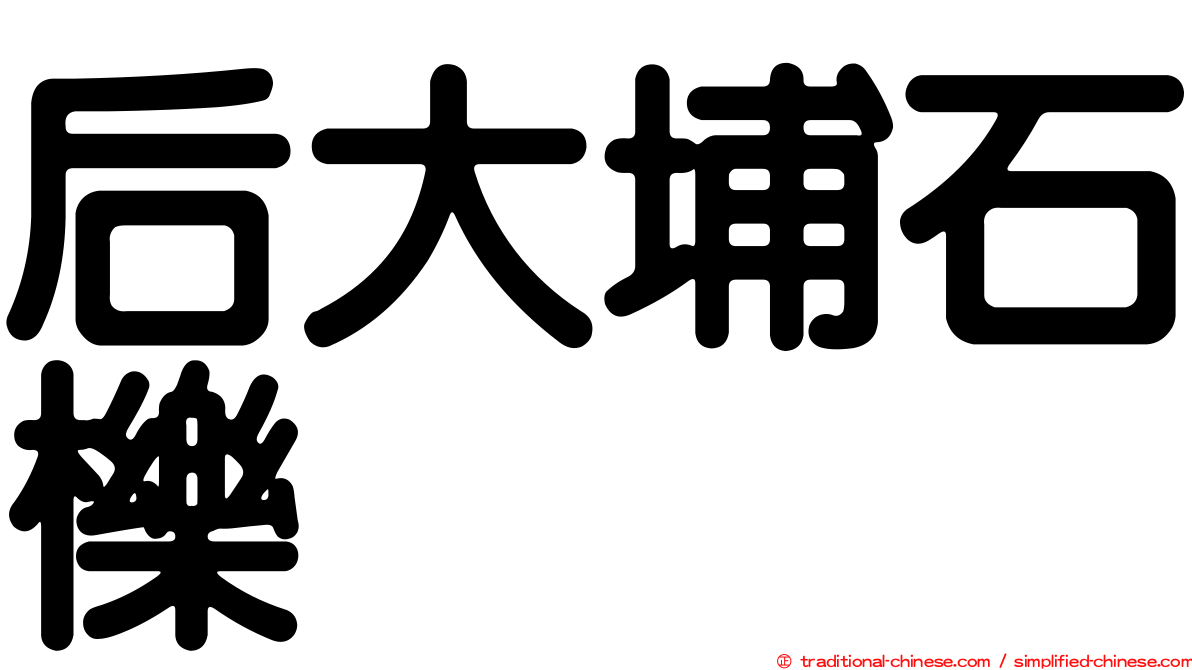 后大埔石櫟