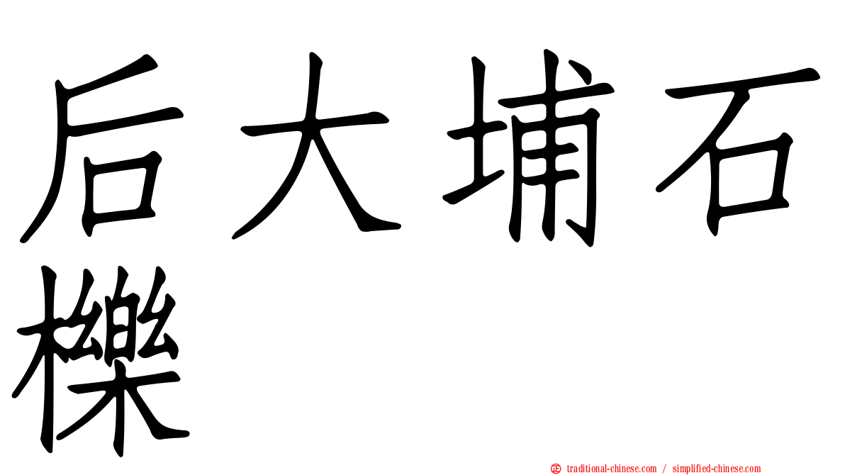 后大埔石櫟