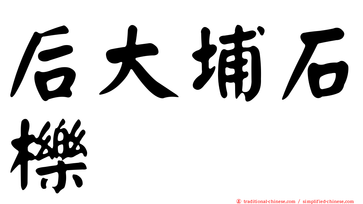 后大埔石櫟