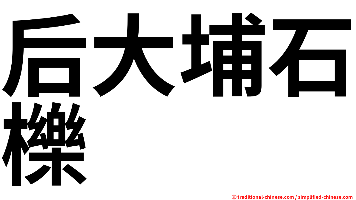 后大埔石櫟