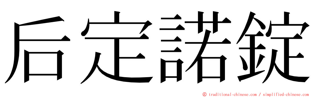 后定諾錠 ming font