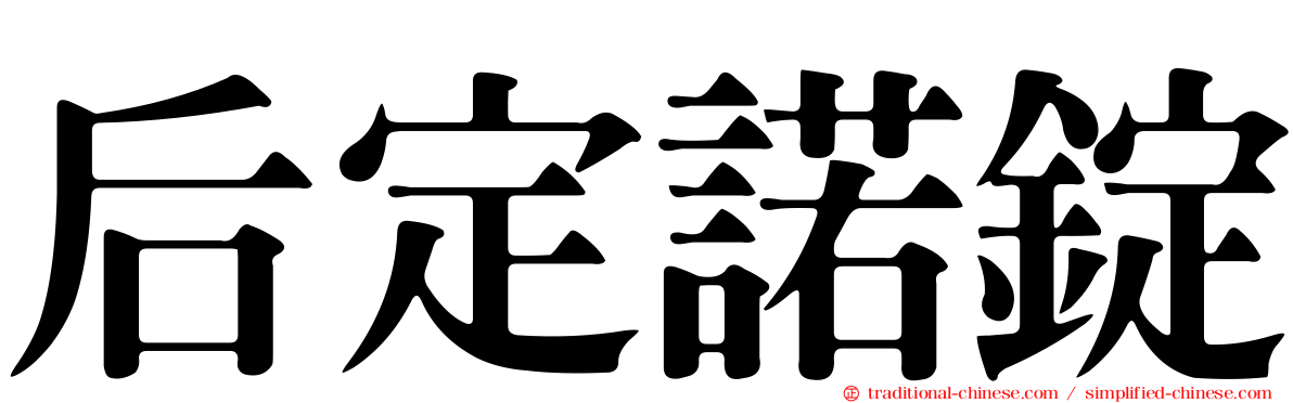 后定諾錠