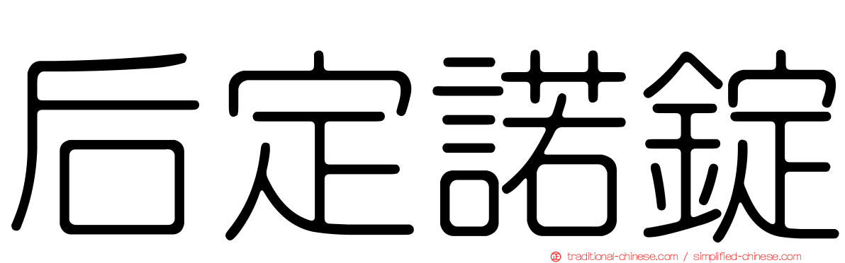 后定諾錠