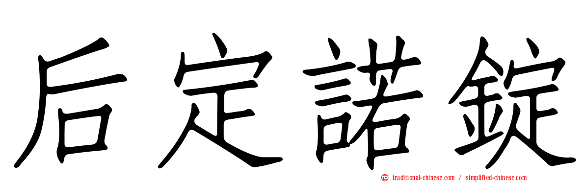 后定諾錠