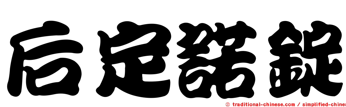 后定諾錠