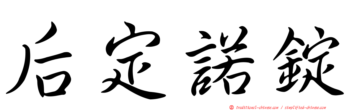 后定諾錠