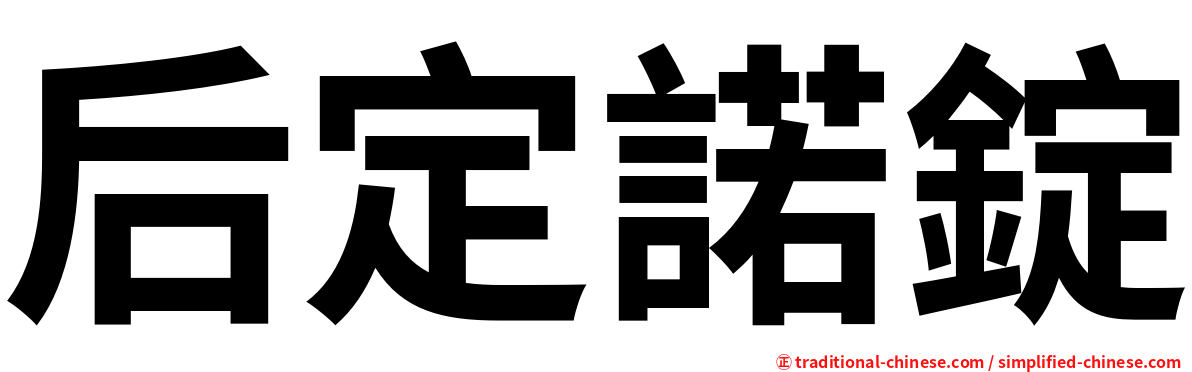 后定諾錠