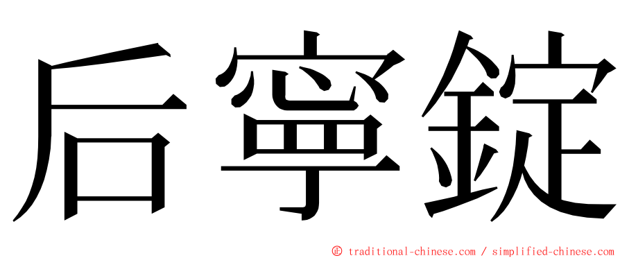 后寧錠 ming font
