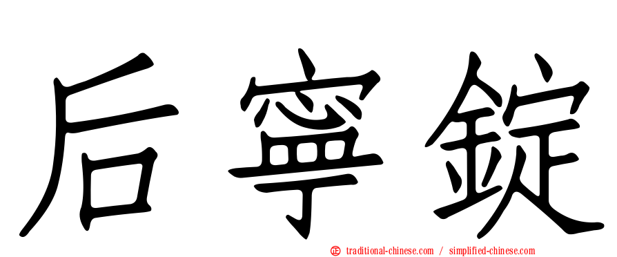 后寧錠