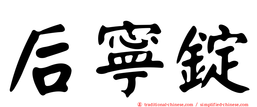 后寧錠