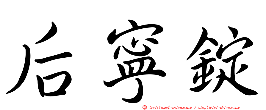 后寧錠
